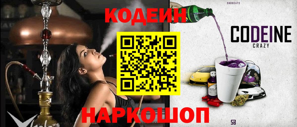 Кодеин Purple Drank  Кодеин напиток Lean (лин)  Вход с VPN  Калач-на-Дону 